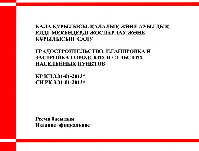 Фото продукта: ГРАДОСТРОИТЕЛЬСТВО. ПЛАНИРОВКА И ЗАСТРОЙКА ГОРОДСКИХ И СЕЛЬСКИХ НАСЕЛЕННЫХ ПУНКТОВ