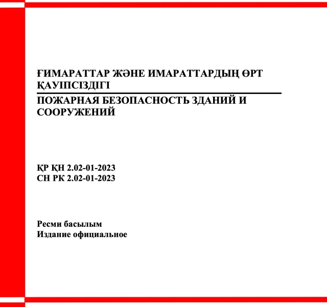 Фото продукта: ПОЖАРНАЯ БЕЗОПАСНОСТЬ ЗДАНИЙ И СООРУЖЕНИЙ