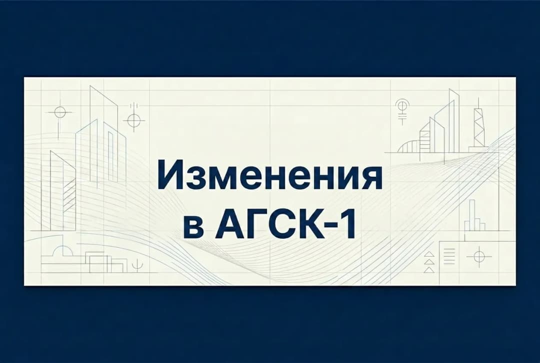 Изменения в АГСК-1 ("Э-И" № 8/2026)