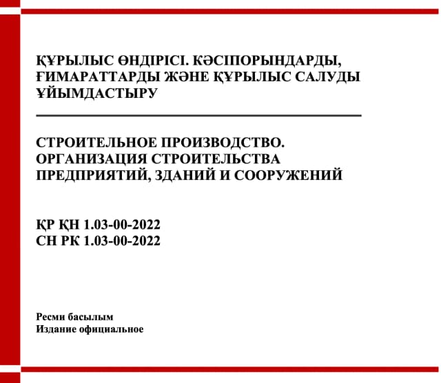 Фото продукта: ҚҰРЫЛЫС ӨНДІРІСІ. КӘСІПОРЫНДАРДЫ, ҒИМАРАТТАРДЫ ЖӘНЕ ҚҰРЫЛЫС САЛУДЫ ҰЙЫМДАСТЫРУ