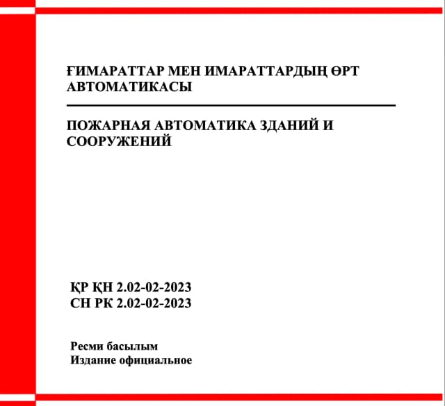 Фото продукта: ҒИМАРАТТАР МЕН ИМАРАТТАРДЫҢ ӨРТ АВТОМАТИКАСЫ