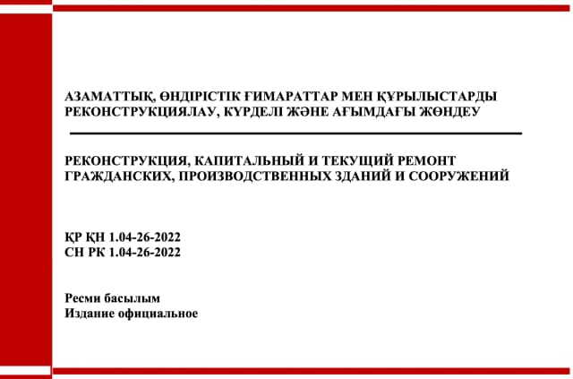 Фото продукта: АЗАМАТТЫҚ, ӨНДІРІСТІК ҒИМАРАТТАР МЕН ҚҰРЫЛЫСТАРДЫ РЕКОНСТРУКЦИЯЛАУ, КҮРДЕЛІ ЖӘНЕ АҒЫМДАҒЫ ЖӨНДЕУ