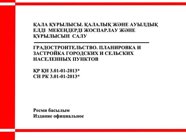 Фото продукта: ҚАЛА ҚҰРЫЛЫСЫ. ҚАЛАЛЫҚ ЖӘНЕ АУЫЛДЫҚ ЕЛДІ МЕКЕНДЕРДІ ЖОСПАРЛАУ ЖӘНЕ ҚҰРЫЛЫСЫН САЛУ
