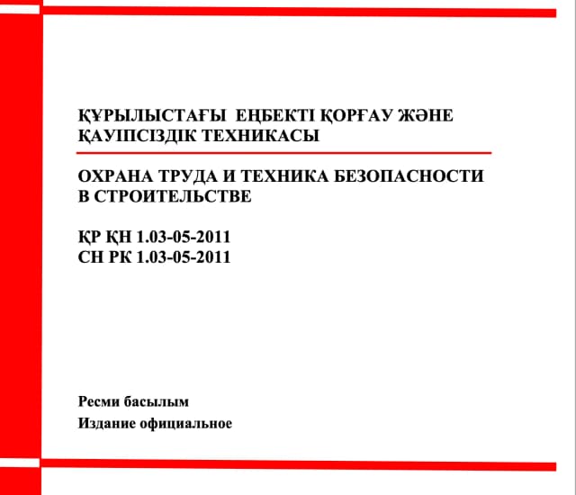 Фото продукта: ҚҰРЫЛЫСТАҒЫ ЕҢБЕКТІ ҚОРҒАУ ЖӘНЕ ҚАУІПСІЗДІК ТЕХНИКАСЫ