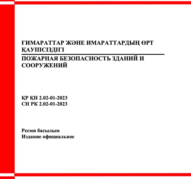 Фото продукта: ҒИМАРАТТАР ЖӘНЕ ИМАРАТТАРДЫҢ ӨРТ ҚАУІПСІЗДІГІ