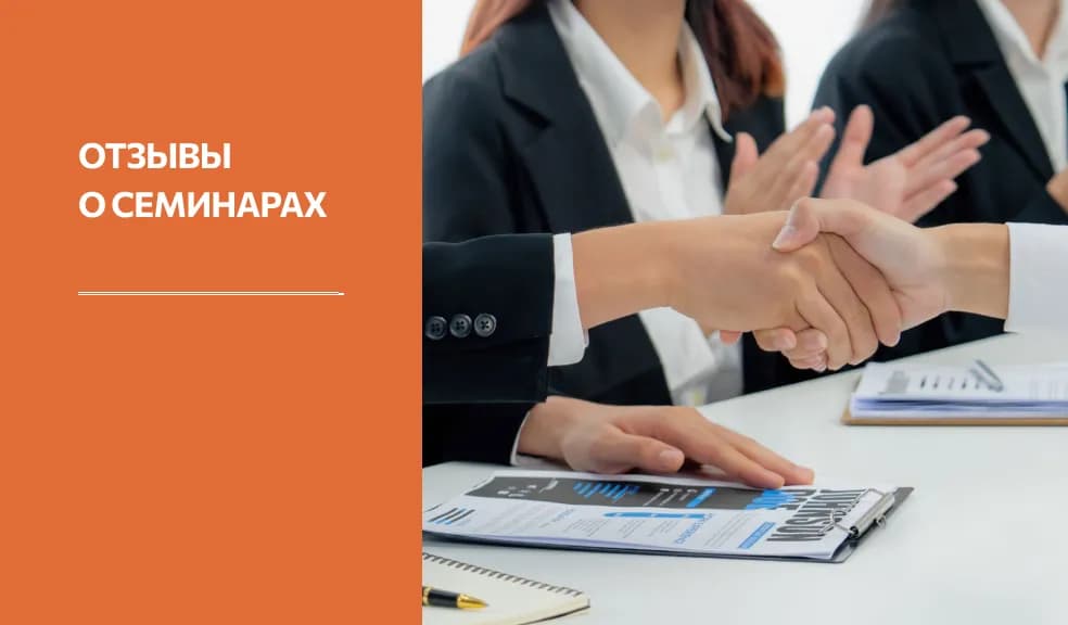 Превью Отзывы о семинарах