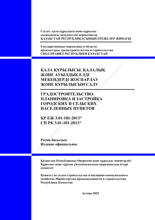 Фото продукта: ГРАДОСТРОИТЕЛЬСТВО. ПЛАНИРОВКА И ЗАСТРОЙКА ГОРОДСКИХ И СЕЛЬСКИХ НАСЕЛЕННЫХ ПУНКТОВ