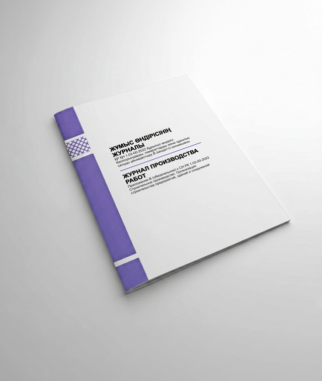 Фото продукта: ЖУРНАЛ ПРОИЗВОДСТВА РАБОТ