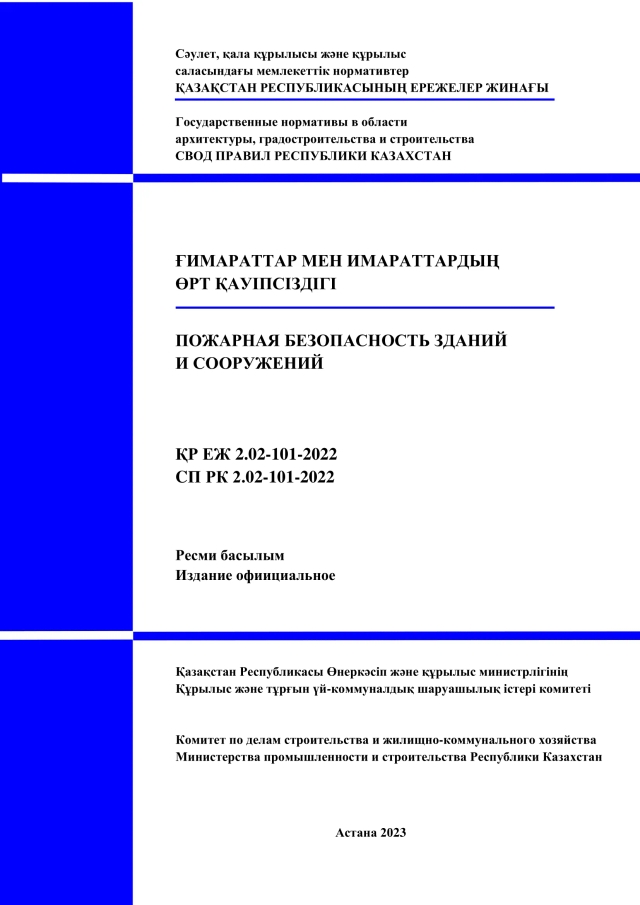Фото продукта: ПОЖАРНАЯ БЕЗОПАСНОСТЬ ЗДАНИЙ И СООРУЖЕНИЙ