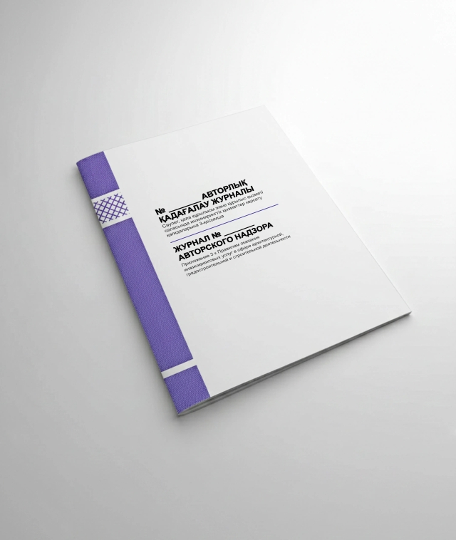 Фото продукта: ЖУРНАЛ АВТОРСКОГО НАДЗОРА