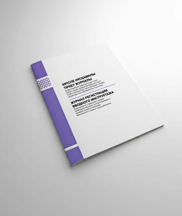 Фото продукта: ЖУРНАЛ РЕГИСТРАЦИИ ВВОДНОГО ИНСТРУКТАЖА