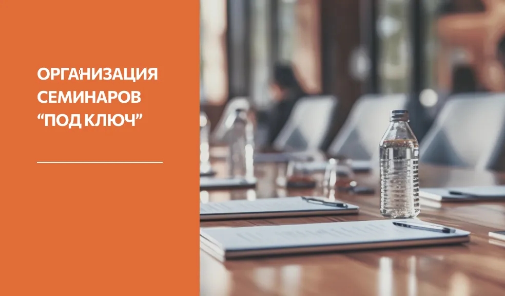 Превью Организация семинара «под ключ»