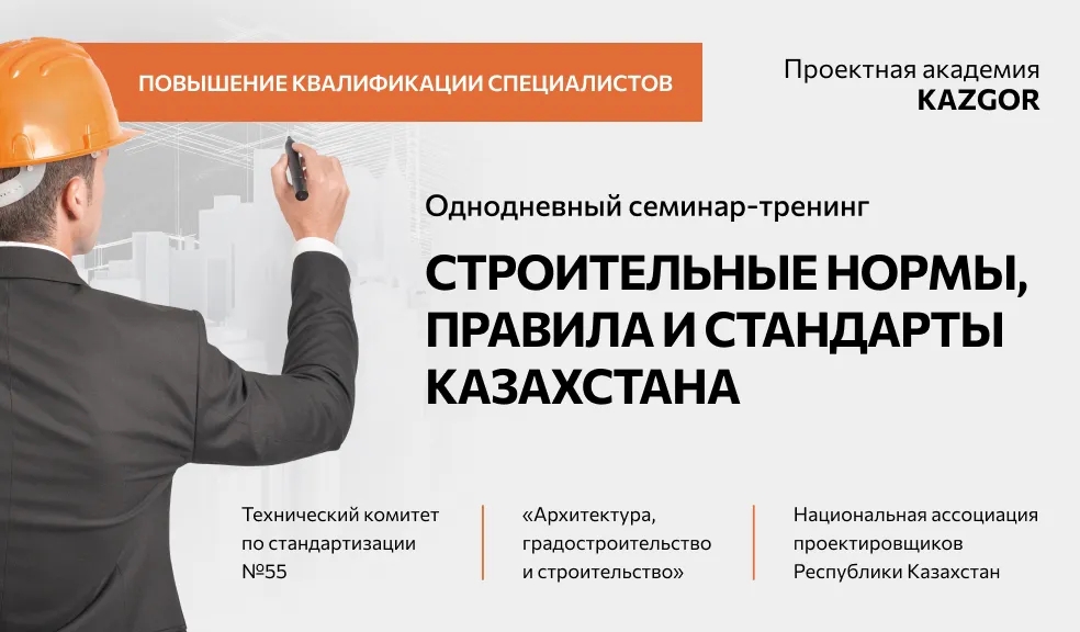 Превью Строительные нормы, правила и стандарты Казахстана