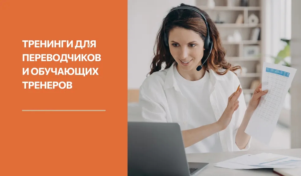 Превью Тренинги для переводчиков и обучающих тренеров