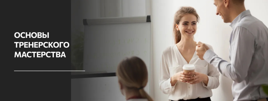 Превью Основы тренерского мастерства